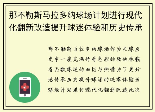 那不勒斯马拉多纳球场计划进行现代化翻新改造提升球迷体验和历史传承