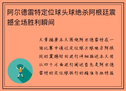 阿尔德雷特定位球头球绝杀阿根廷震撼全场胜利瞬间