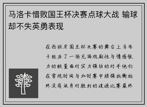 马洛卡惜败国王杯决赛点球大战 输球却不失英勇表现