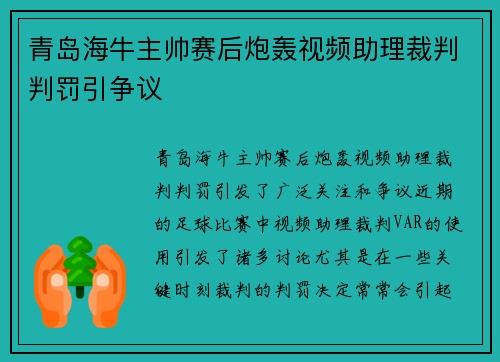 青岛海牛主帅赛后炮轰视频助理裁判判罚引争议