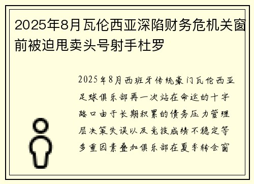 2025年8月瓦伦西亚深陷财务危机关窗前被迫甩卖头号射手杜罗
