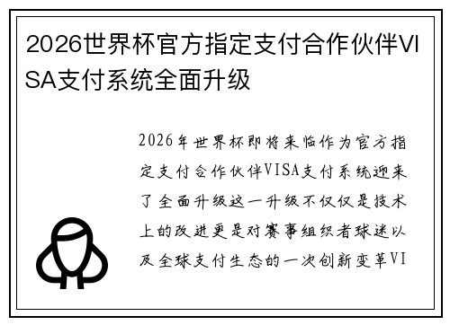 2026世界杯官方指定支付合作伙伴VISA支付系统全面升级