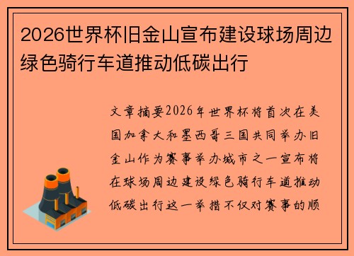 2026世界杯旧金山宣布建设球场周边绿色骑行车道推动低碳出行