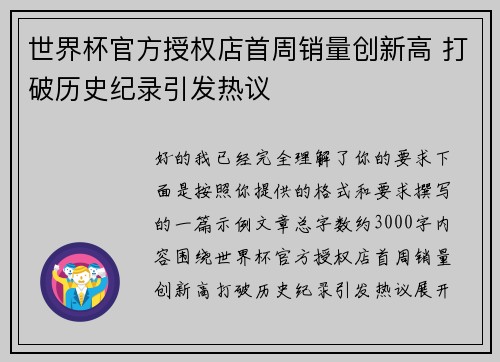 世界杯官方授权店首周销量创新高 打破历史纪录引发热议
