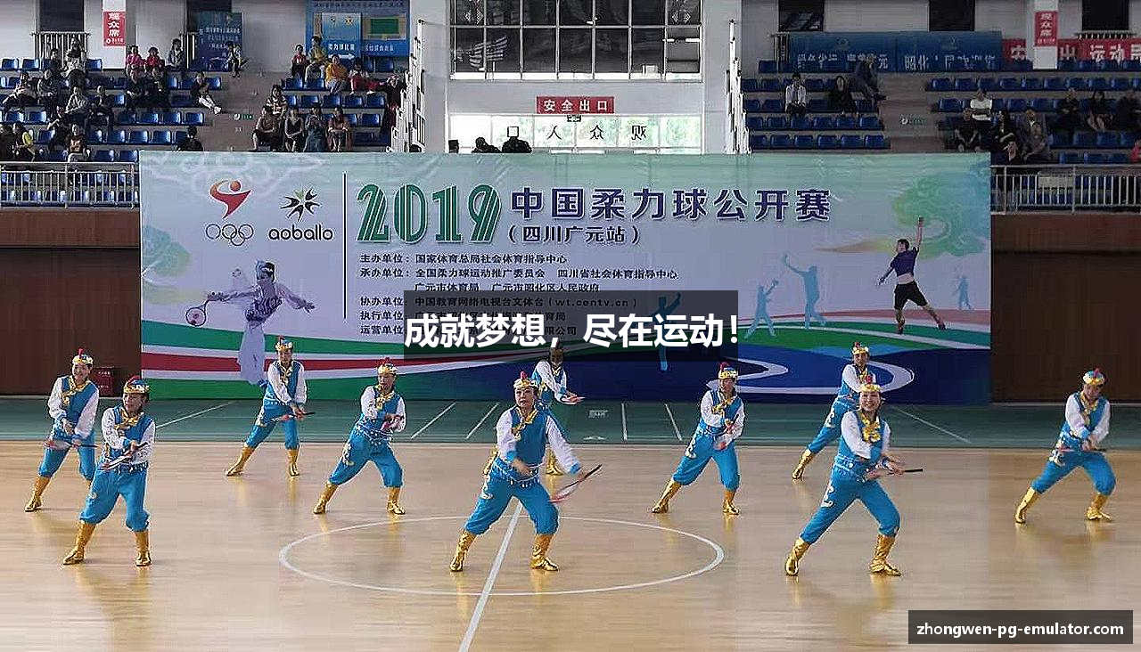 成就梦想，尽在运动！