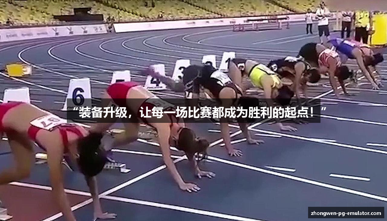 “装备升级，让每一场比赛都成为胜利的起点！”